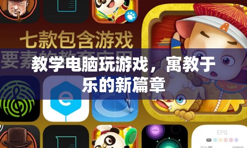 教學(xué)電腦玩游戲，寓教于樂的新篇章