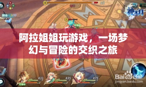 阿拉姐姐夢(mèng)幻冒險(xiǎn)之旅
