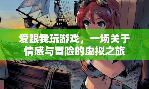 情感與冒險(xiǎn)的虛擬之旅，愛跟我玩游戲
