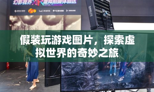 探索虛擬世界的奇妙之旅，假裝玩游戲圖片