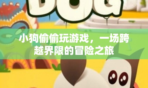 小狗的跨界冒險，偷偷玩游戲的奇妙之旅