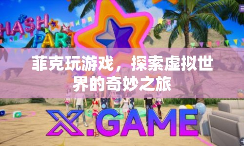 探索虛擬世界的奇妙之旅，菲克的游戲之旅