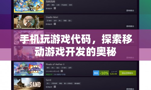 探索移動游戲開發(fā)，手機(jī)玩游戲代碼揭秘