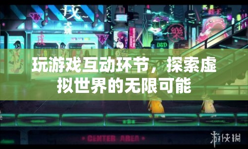 探索虛擬世界的無限可能，玩游戲互動環(huán)節(jié)