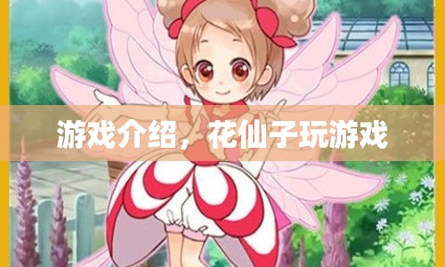 花仙子游戲，探索奇幻世界，綻放美麗花朵