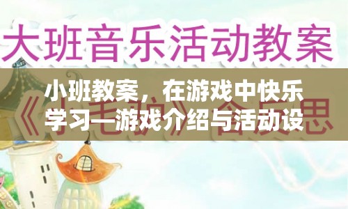 在游戲中快樂學習，小班教案游戲介紹與活動設計