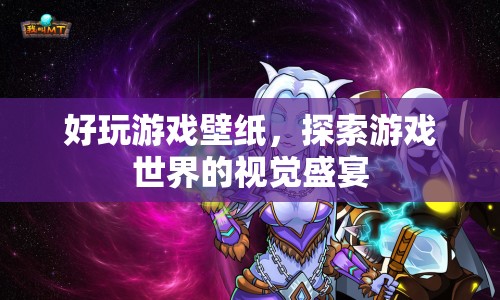 探索游戲世界的視覺盛宴，精選好玩游戲壁紙