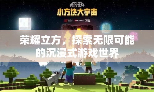 榮耀立方，探索無限可能的沉浸式游戲世界
