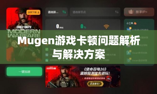 Mugen游戲卡頓問(wèn)題解析及解決方案