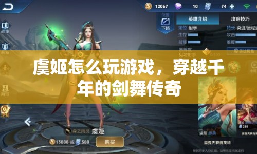 穿越千年的劍舞傳奇，虞姬的游戲之旅