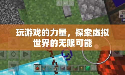 探索虛擬世界的無(wú)限可能，玩游戲的力量