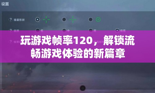 解鎖120幀流暢游戲體驗(yàn)，新篇章開啟