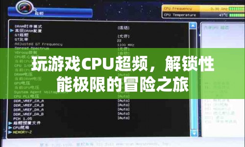 解鎖性能極限，CPU超頻的冒險(xiǎn)之旅