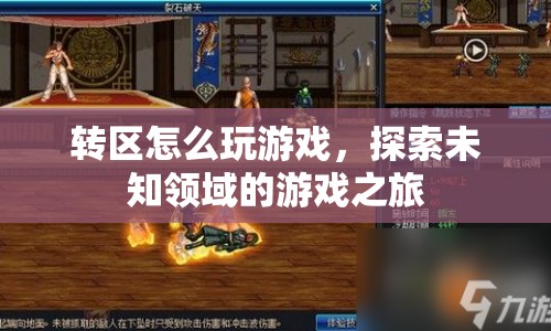 探索未知領(lǐng)域的游戲之旅，轉(zhuǎn)區(qū)玩轉(zhuǎn)游戲