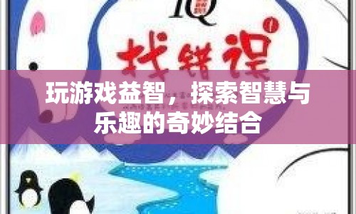 游戲，探索智慧與樂趣的奇妙結(jié)合