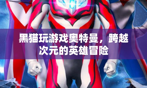 跨越次元的英雄冒險，黑貓與奧特曼的奇妙游戲