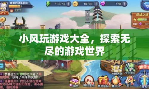 小風(fēng)玩游戲大全，探索無(wú)盡游戲世界的奇妙之旅