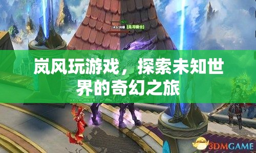 探索未知世界的奇幻之旅，嵐風(fēng)玩游戲