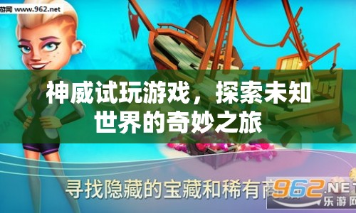探索未知世界的奇妙之旅，神威試玩游戲