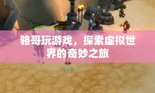 駱哥探索虛擬世界的奇妙之旅