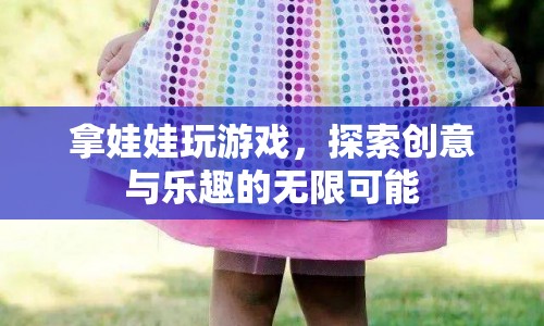 探索娃娃游戲，創(chuàng)意與樂(lè)趣的無(wú)限可能