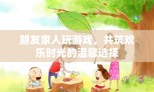共筑歡樂時光，家庭游戲之夜