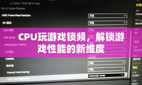 CPU解鎖游戲性能，解鎖游戲性能的新維度
