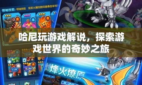探索游戲世界的奇妙之旅，哈尼的游戲解說之旅