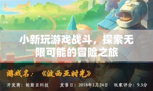 小新，探索無限可能的冒險(xiǎn)之旅