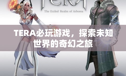 TERA，探索未知世界的奇幻冒險之旅  第1張