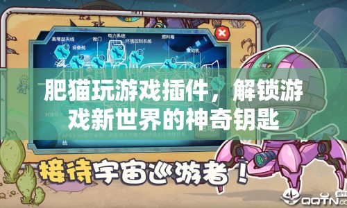 解鎖游戲新世界，肥貓玩游戲插件的神奇鑰匙