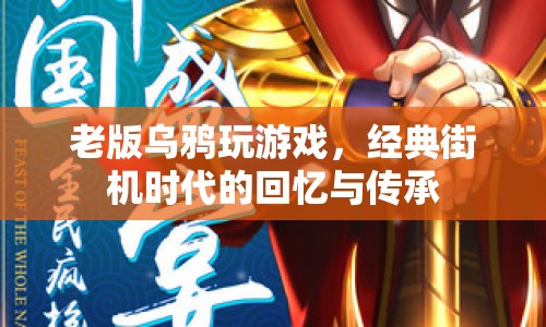 經典街機烏鴉玩游戲，回憶與傳承的傳奇  第1張