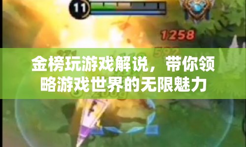 金榜玩游戲，領(lǐng)略游戲世界的無限魅力