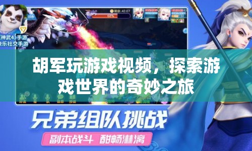 胡軍游戲探索之旅，揭秘游戲世界的奇妙奧秘