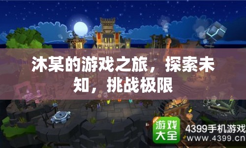 沐某的游戲之旅，探索未知，挑戰(zhàn)極限