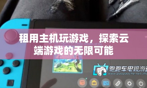 云端游戲新體驗(yàn)，租用主機(jī)，探索無(wú)限可能