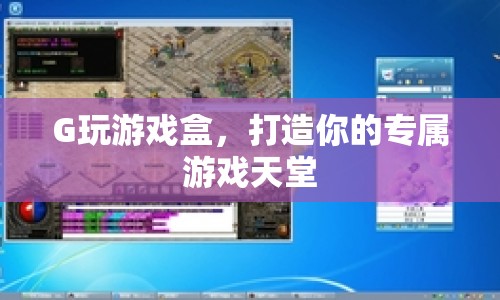 G玩游戲盒，打造你的專(zhuān)屬游戲天堂