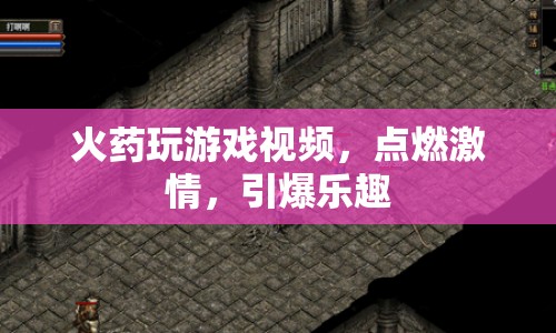 火藥點燃激情，引爆游戲樂趣