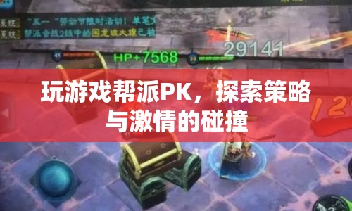 幫派PK，策略與激情的碰撞