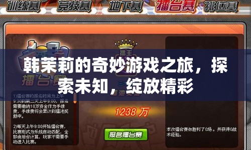 韓茉莉的奇妙游戲之旅，探索未知，綻放精彩