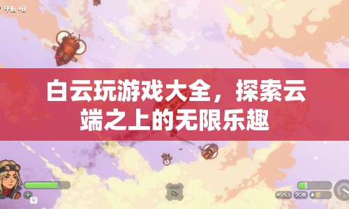白云游戲大全，探索云端之上的無限樂趣  第1張