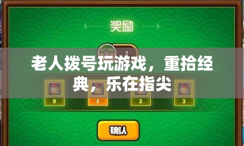 老人撥號(hào)玩游戲，重拾經(jīng)典樂趣