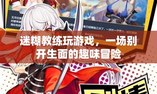 迷糊教練的趣味冒險之旅