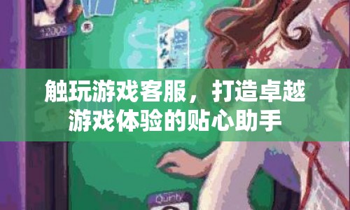 貼心助手，觸玩游戲客服，打造卓越游戲體驗
