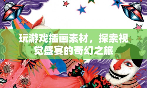 探索視覺(jué)盛宴，玩游戲插畫(huà)素材的奇幻之旅