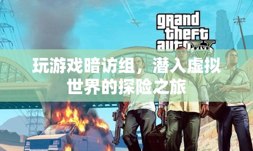 暗訪組潛入虛擬世界，一場(chǎng)探險(xiǎn)之旅