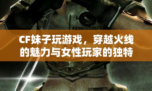 CF妹子眼中的穿越火線，魅力與獨(dú)特視角