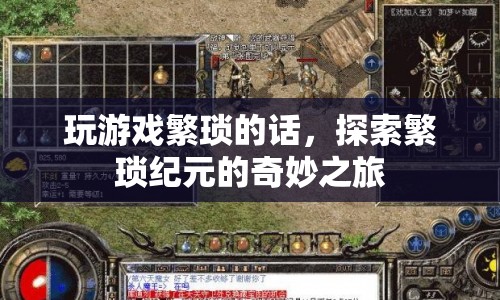探索繁瑣紀(jì)元的奇妙之旅，簡化游戲，享受樂趣
