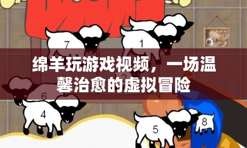 綿羊治愈系虛擬冒險游戲視頻  第1張