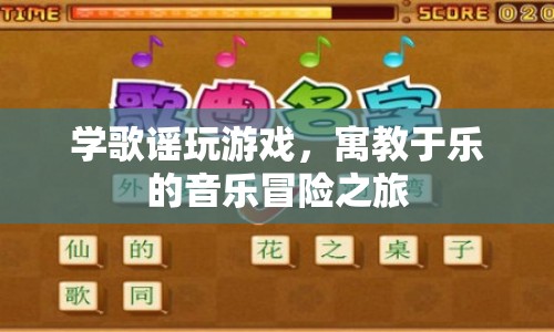寓教于樂(lè)的音樂(lè)冒險(xiǎn)之旅，學(xué)歌謠玩游戲